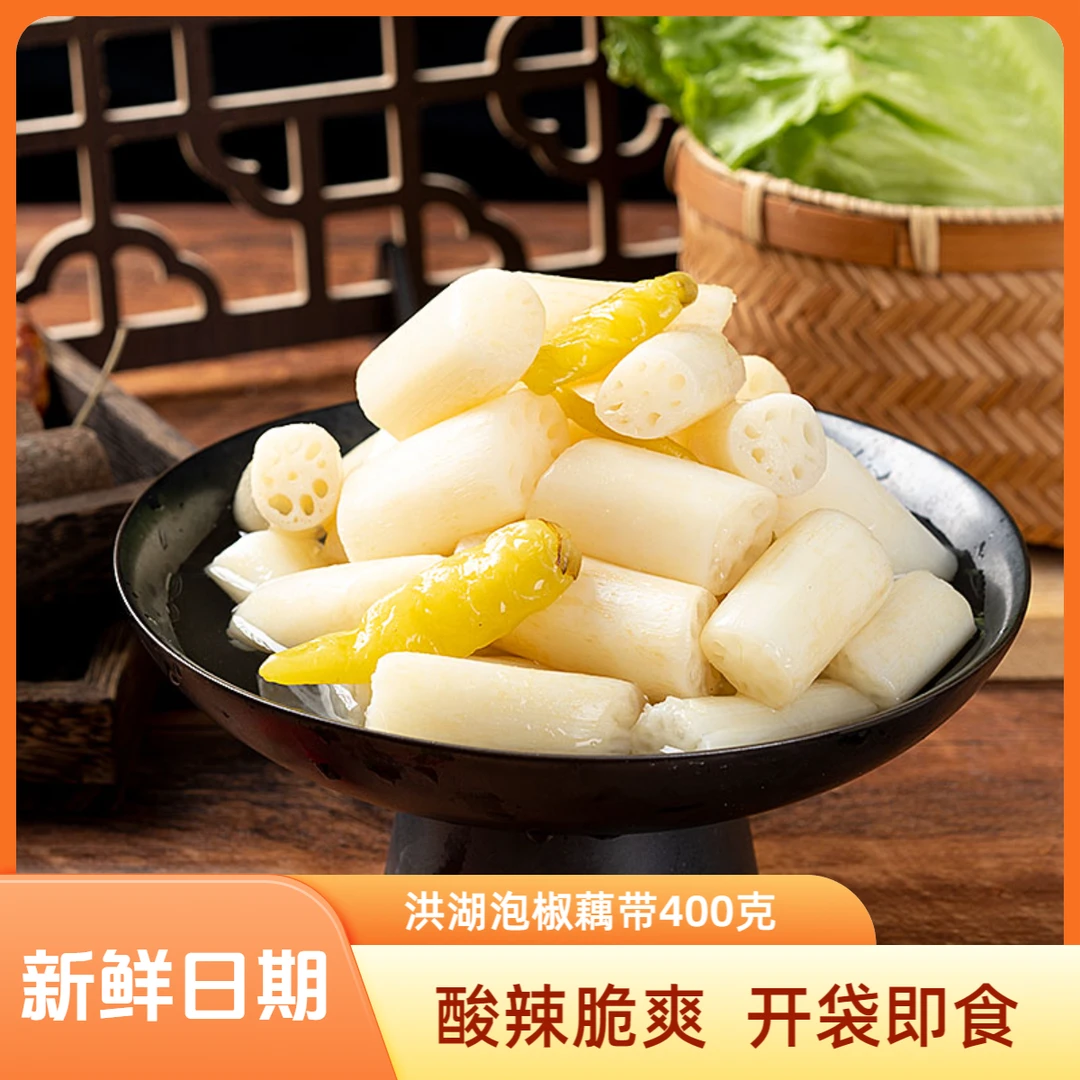 湖北特产洪湖泡椒藕带400g酸辣藕尖藕节脆爽开袋即食