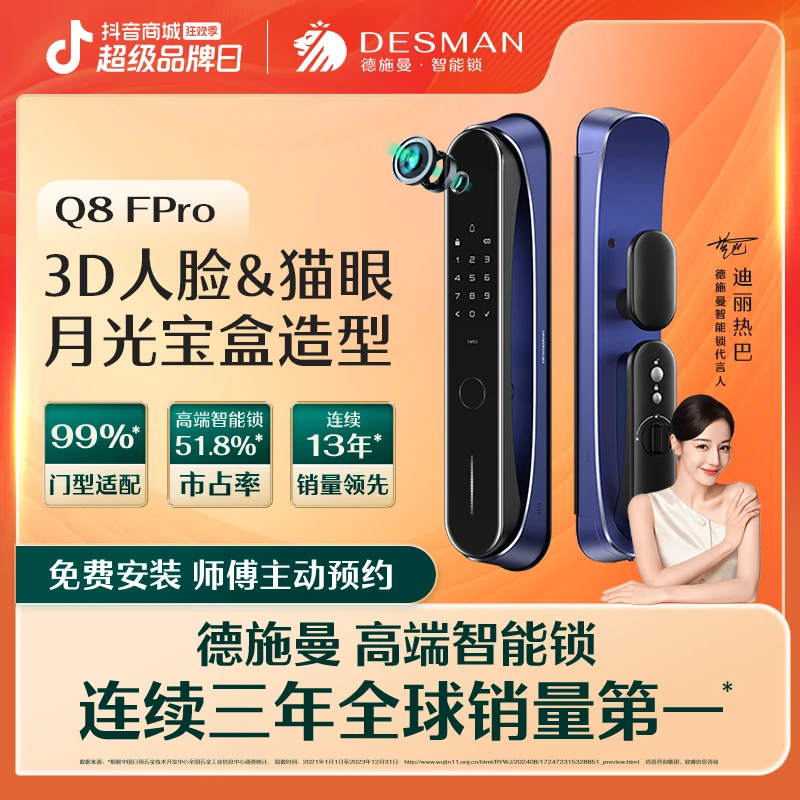 【德施曼】德施曼月光宝盒Q8FPro人脸识别猫眼指纹 (智能门锁)