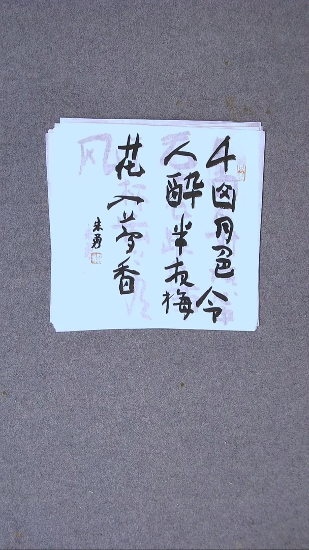 书法朱勇  安徽宿州34*34一平尺
