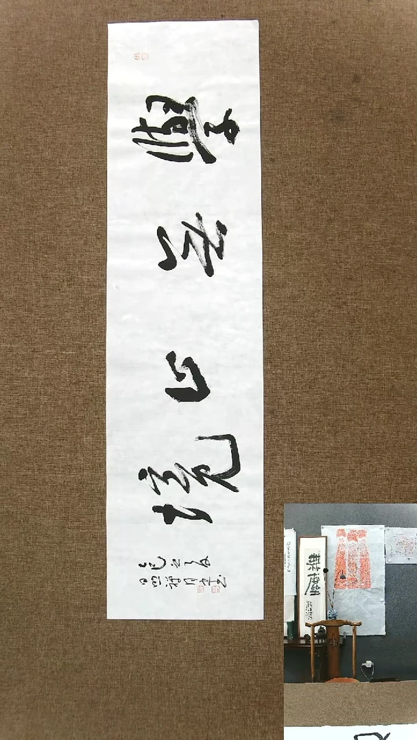 书法学无止境138*34