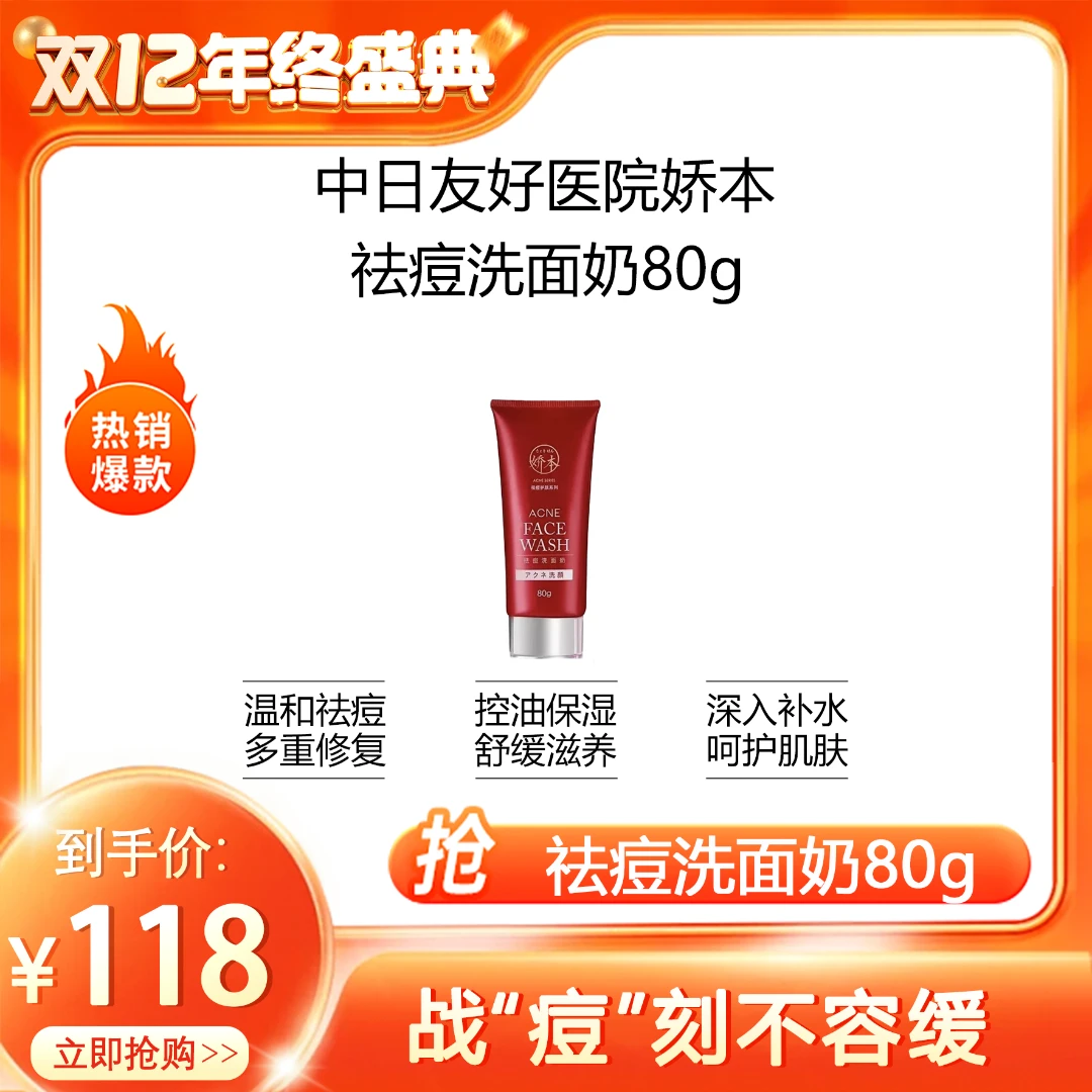 娇本祛痘洗面奶清爽祛痘温和清洁控油保湿护肤洗面奶