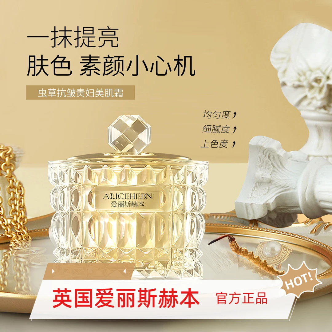 英国ALCEHEBN爱丽斯赫本虫草抗皱贵妇膏美肌霜改善暗沉提亮紧致女
