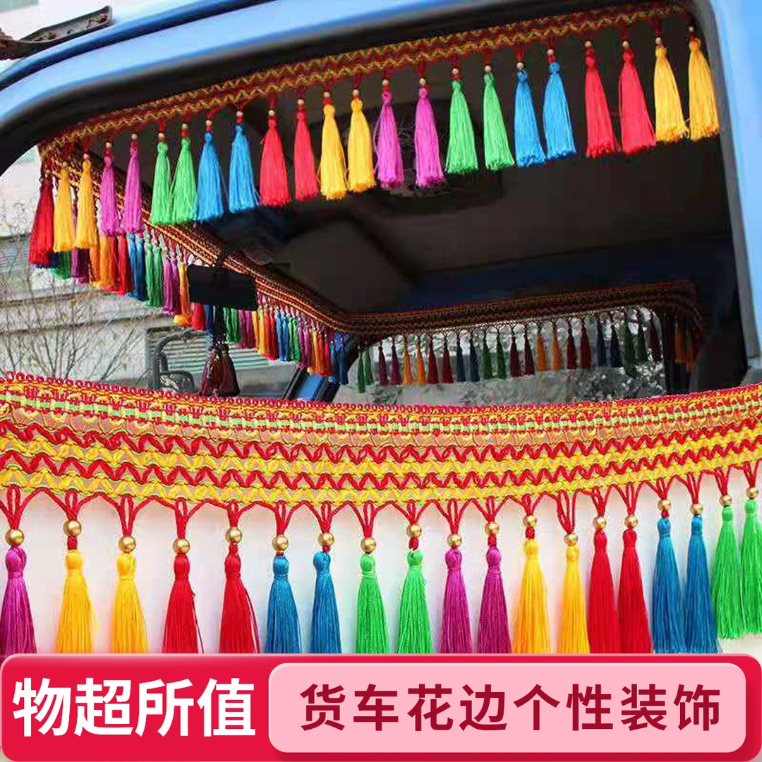 货车驾驶室前挡风玻璃花边吊穗解放J6P欧曼东风天龙流苏挂件装饰