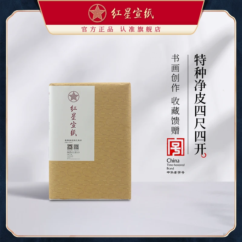红星宣纸官方旗舰店【特皮四尺四开 】2022年安徽泾县手工特种净皮