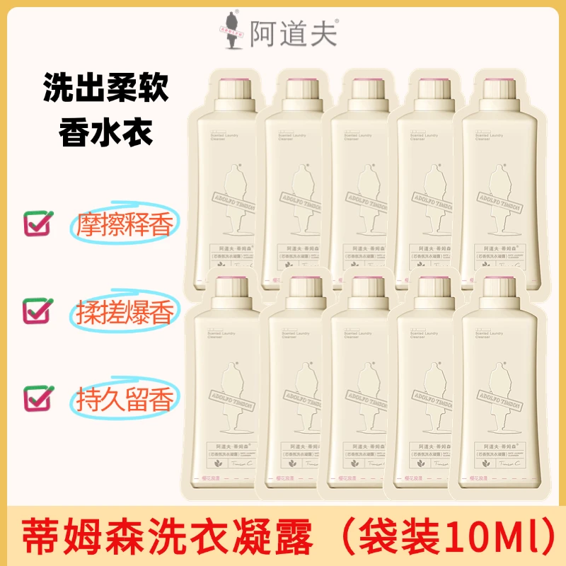 阿道夫蒂姆森洗衣凝露深层洁净除菌洗衣液持久留香除螨抑菌旅行装