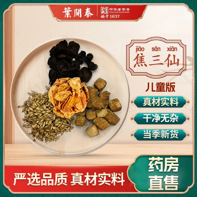 焦三仙儿童版小儿积食炒鸡内金山楂麦芽泡水煲汤消食化积中药饮片