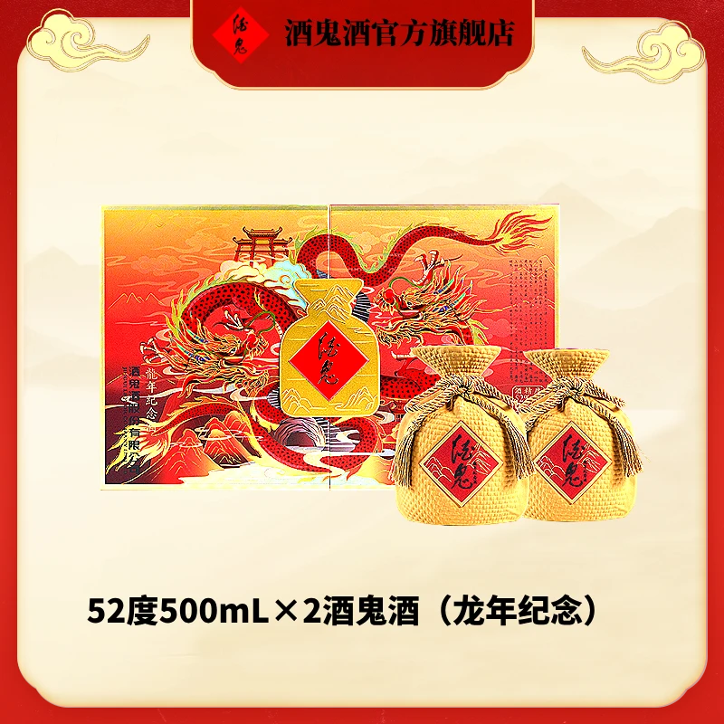 酒鬼【官方旗舰店】52度500mL×2酒鬼酒（龙年纪念）52度