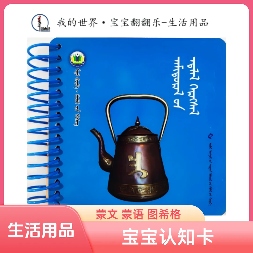 生活用品【宝宝翻翻乐·启蒙认知卡】蒙文 图希格 内蒙古教育出版社