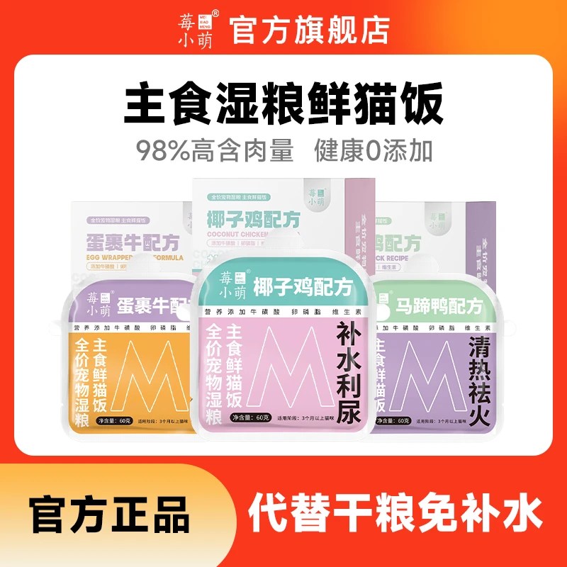 莓小萌宠物猫咪全价宠物湿粮主食鲜猫饭营养幼成猫餐包猫咪湿粮