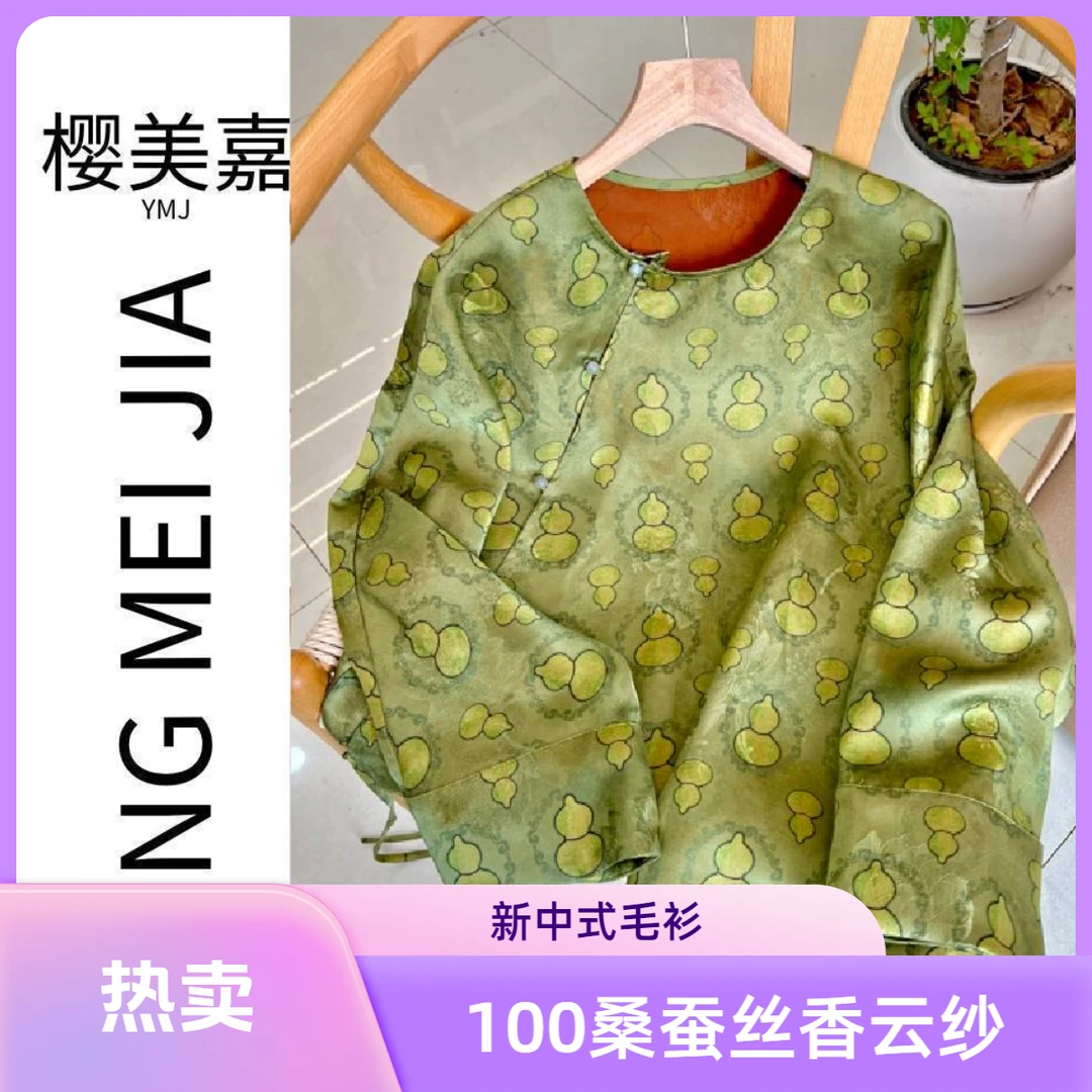 葫芦DY2803樱美嘉100桑蚕丝花萝香云纱真丝斜襟衬衫圆领长袖毛衫
