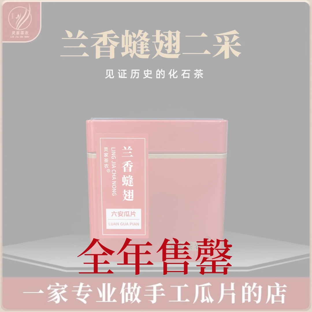 【售罄】兰香䗦翅二采2025新茶花香六安瓜片茶叶春茶手工高山绿茶