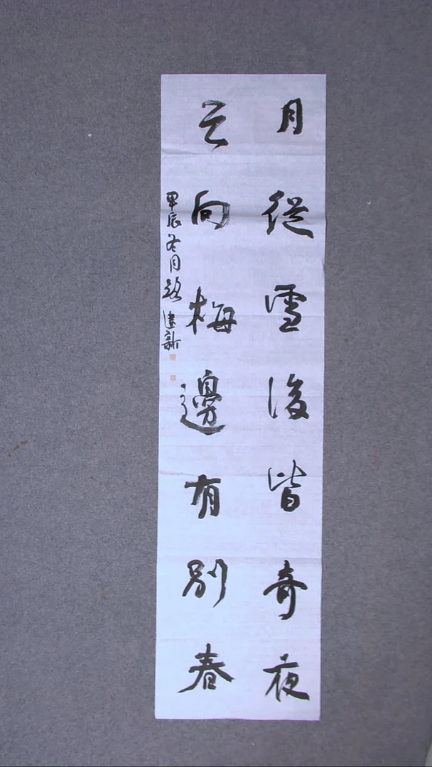书法路建新 山东德州138*34四平尺