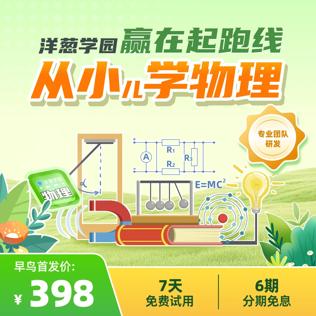 洋葱学园【新品首发】从小儿学物理动画Vip