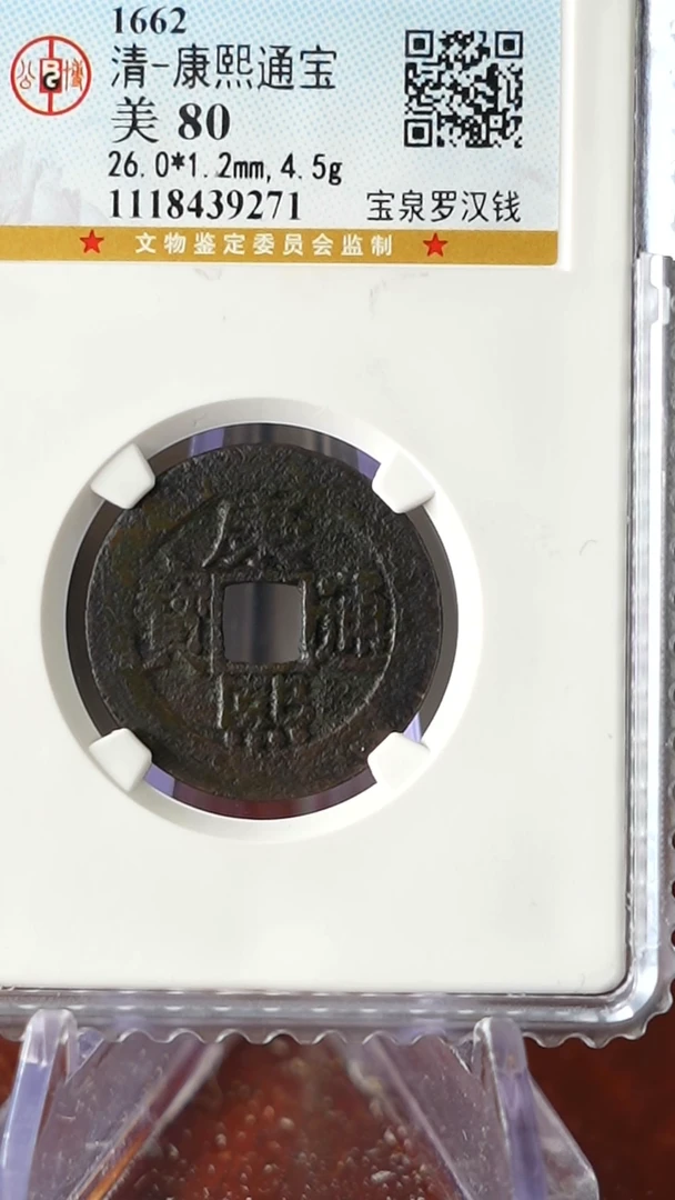 【闪购商品】铜TX39271 公博 康熙通宝 80