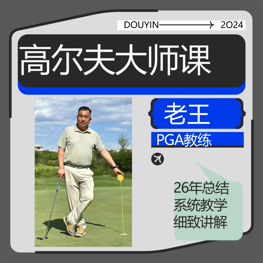 高尔夫下场实战系列课