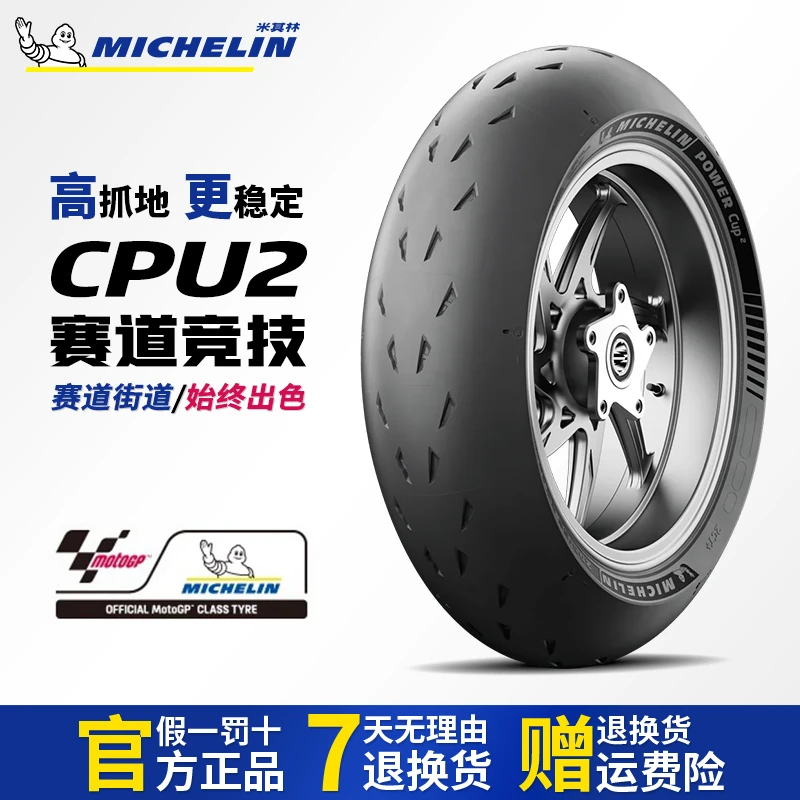 米其林POWER CUP2摩托车全热熔赛道胎120 70 180 190 200 55R17