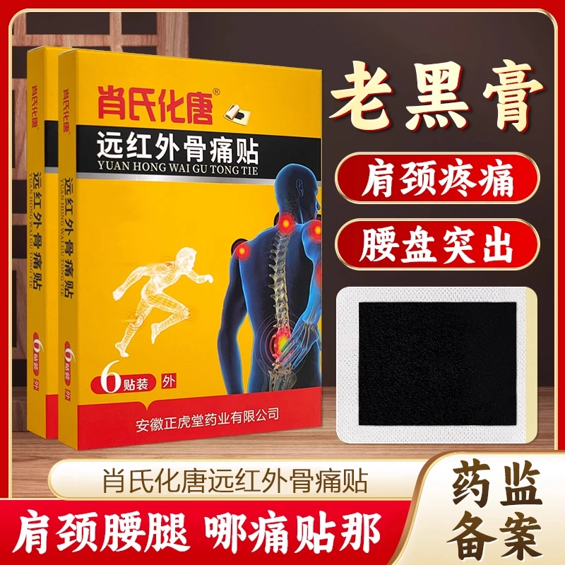 【正品保障】肖氏化唐远红外骨痛贴肩颈腰椎颈椎缓解肩周关节不适贴