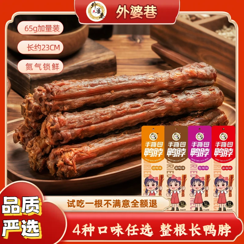 【爆款推荐】外婆巷手撕风干鸭脖65g整根零食大礼包追剧充饥解馋
