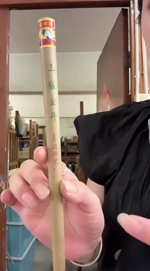 玉版金丹纯羊毫手刻4.5*1