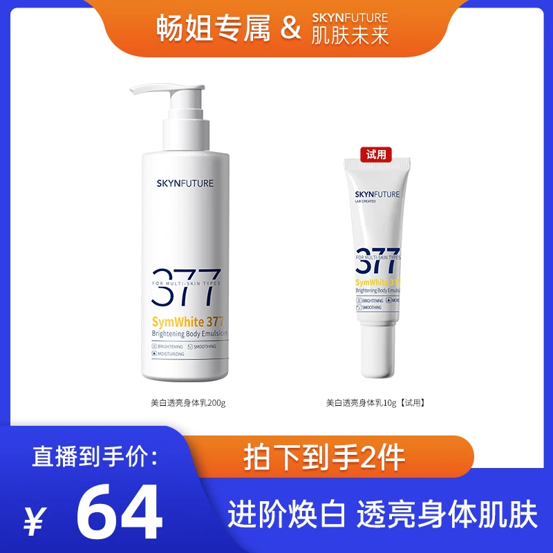 【畅快下单】肌肤未来377美白身体乳补水保湿香体焕亮