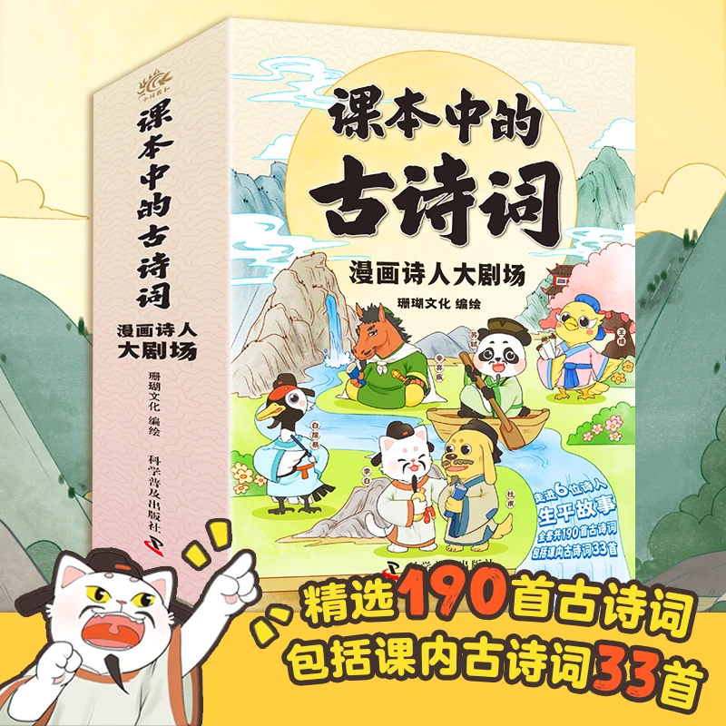 课本中的古诗词.漫画诗人大剧场（全6册）