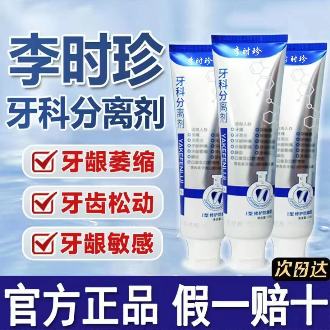 【买一送一】李时珍牙I科分离剂牙膏牙敏感牙脱I敏牙齿松动修复牙龈