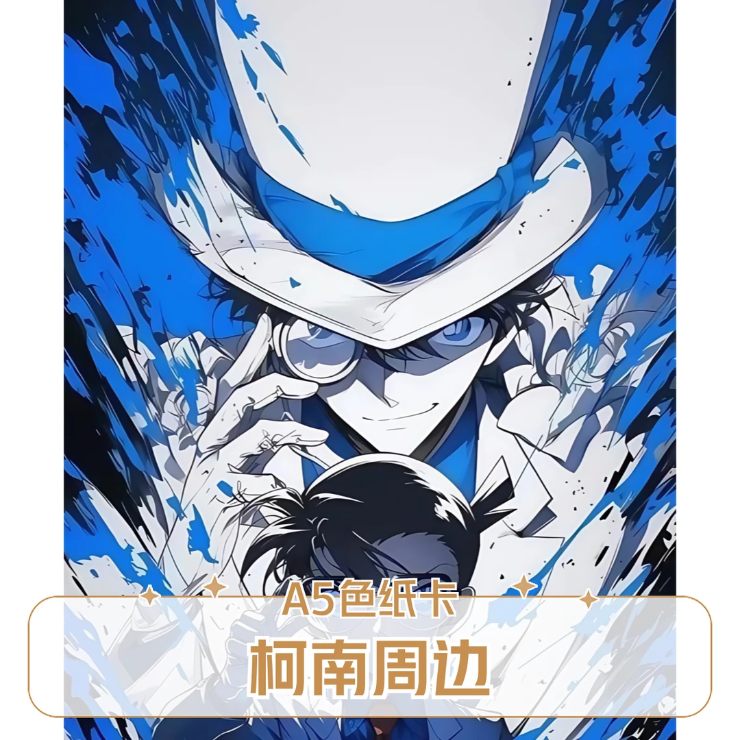 名侦探柯南-A5色纸大卡全系-名侦探柯南周边盲盒（默认代拆）