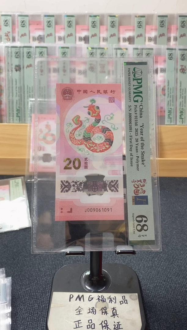 塑料四标合一 蛇钞倒置号pmg68分 J-009061091