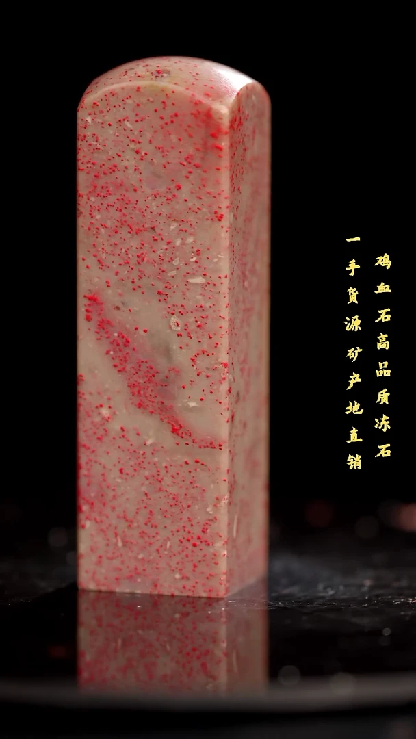 鸡血石昌化石昌化鸡血石印章