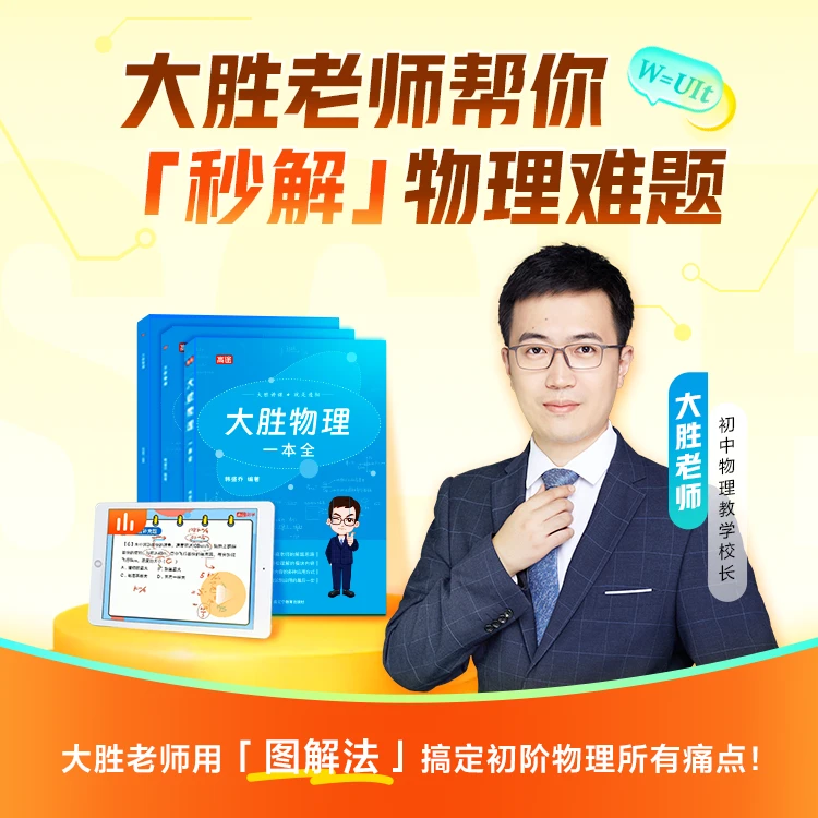 【满分首选】大胜物理一本全学练套装