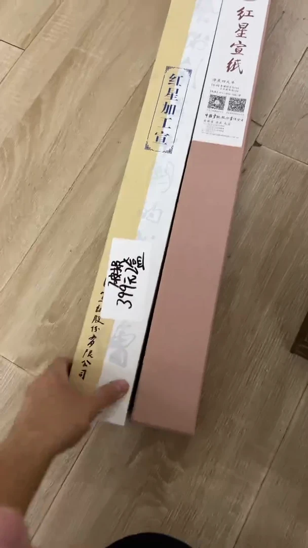 45号 红星净皮矾宣外包装破损四尺净皮10张