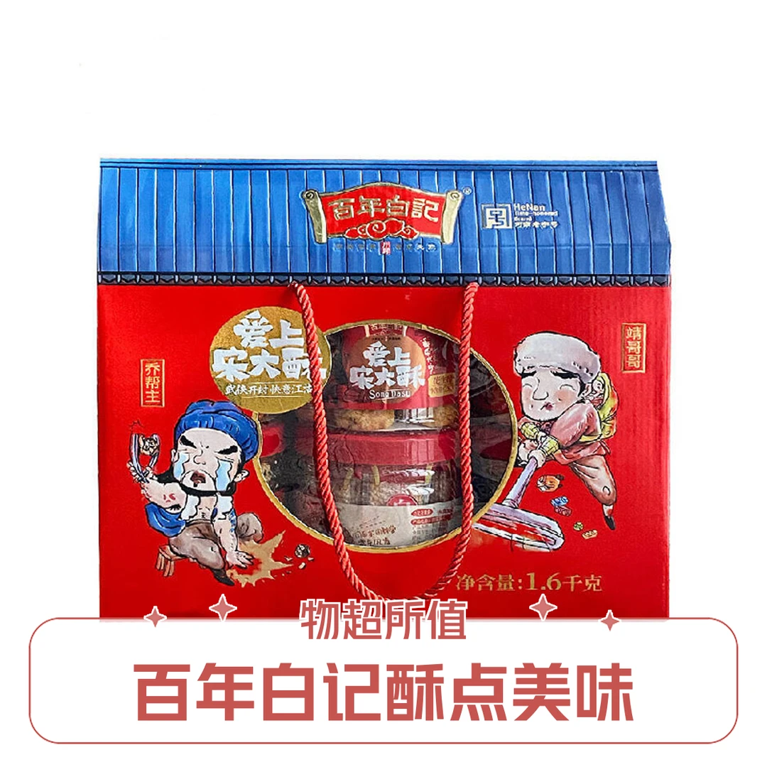 百年白记 爱上宋大酥礼盒 1.6kg/提老式糕点
