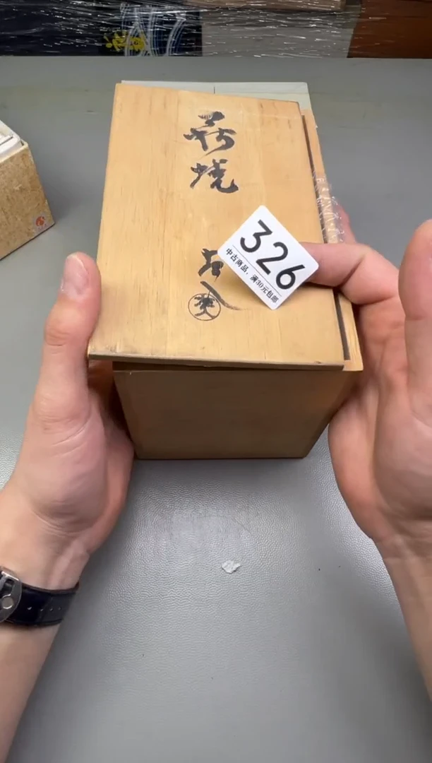瓷片岁**辉326碰瓷社中古瓷器 拒绝假货 感谢您的支持~