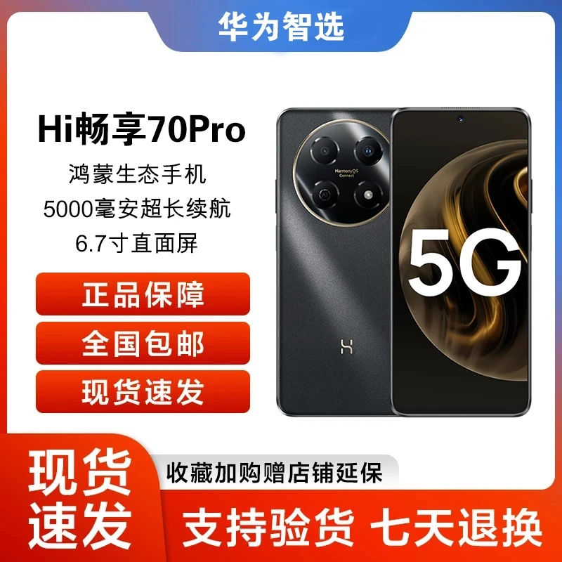 华为智选 HI畅享70 Pro 256GB大内存5G鸿蒙智能旗舰手机 1