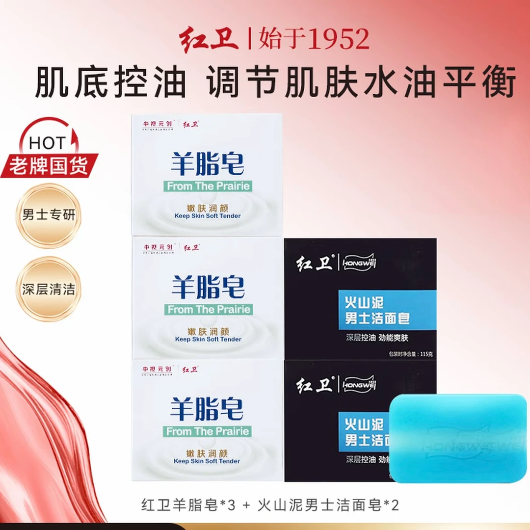 红卫羊脂皂+火山泥男士皂组合控油清洁洗脸洗澡沐浴香皂