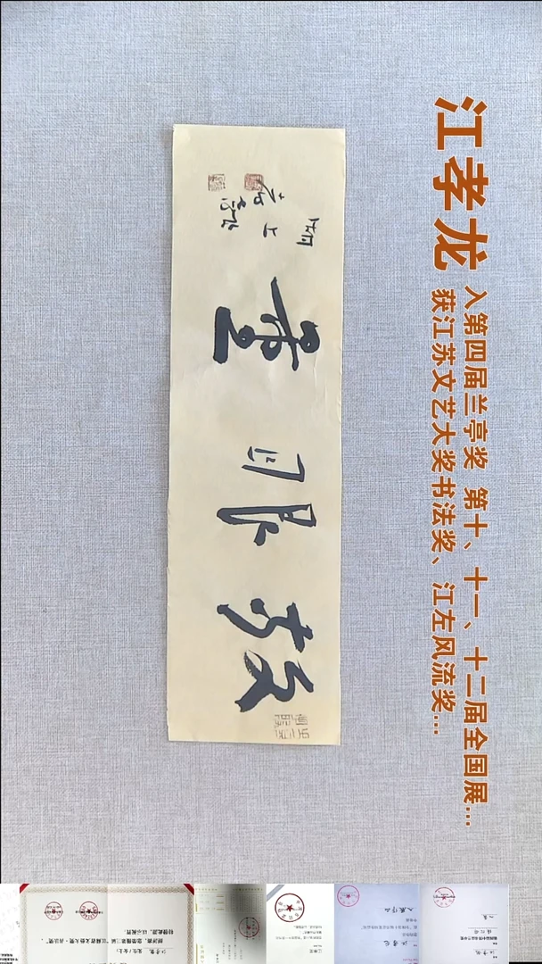 书法江孝龙书法福利12*46放眼量