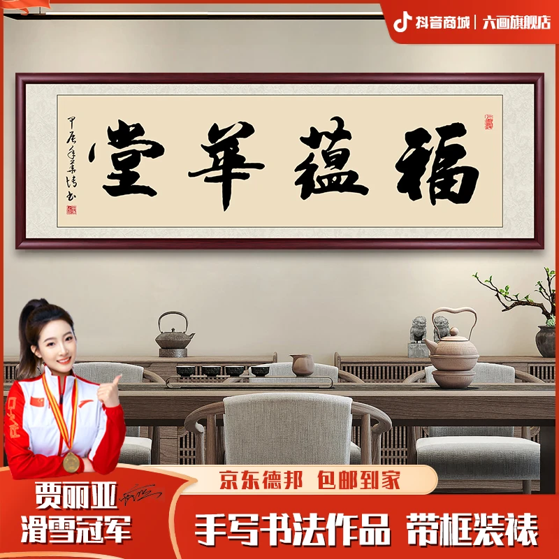 福蕴华堂字画书法作品出售带框装裱定制茶室办公室客厅背景墙装饰