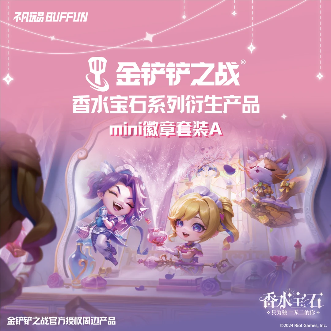 不凡玩品 金铲铲香水宝石mini徽章&色纸盲盒（代拆）