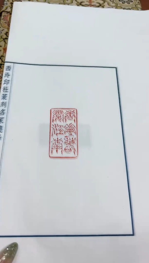 【闪购商品】拓片用纸其他印蜕徐谷甫一张0147422
