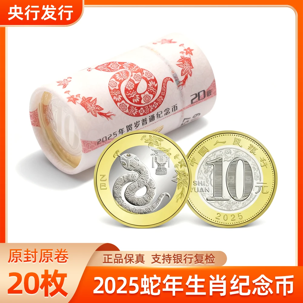 法定货币2025蛇年生肖纪念币整卷