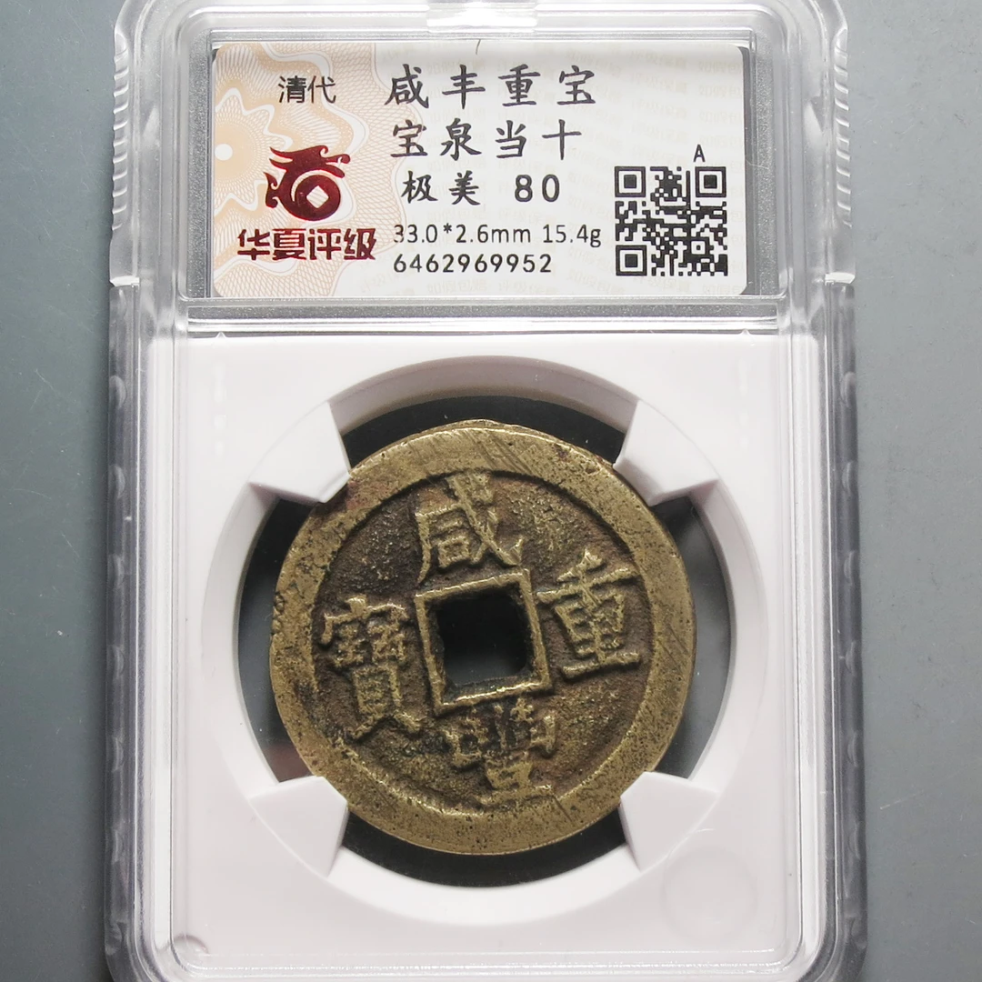 华夏评级极美80咸丰重宝当十9952