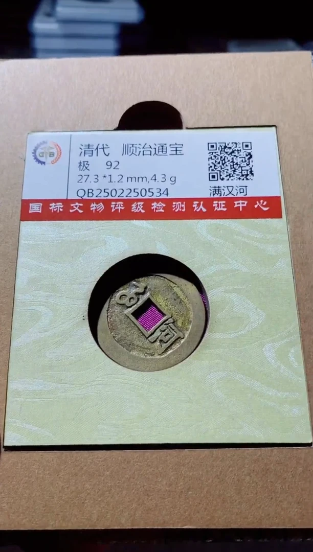 铜古钱币古钱币顺治92分河0534