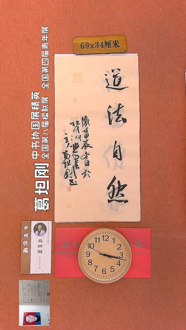 【闪购商品】书法91         葛坦刚书法作品