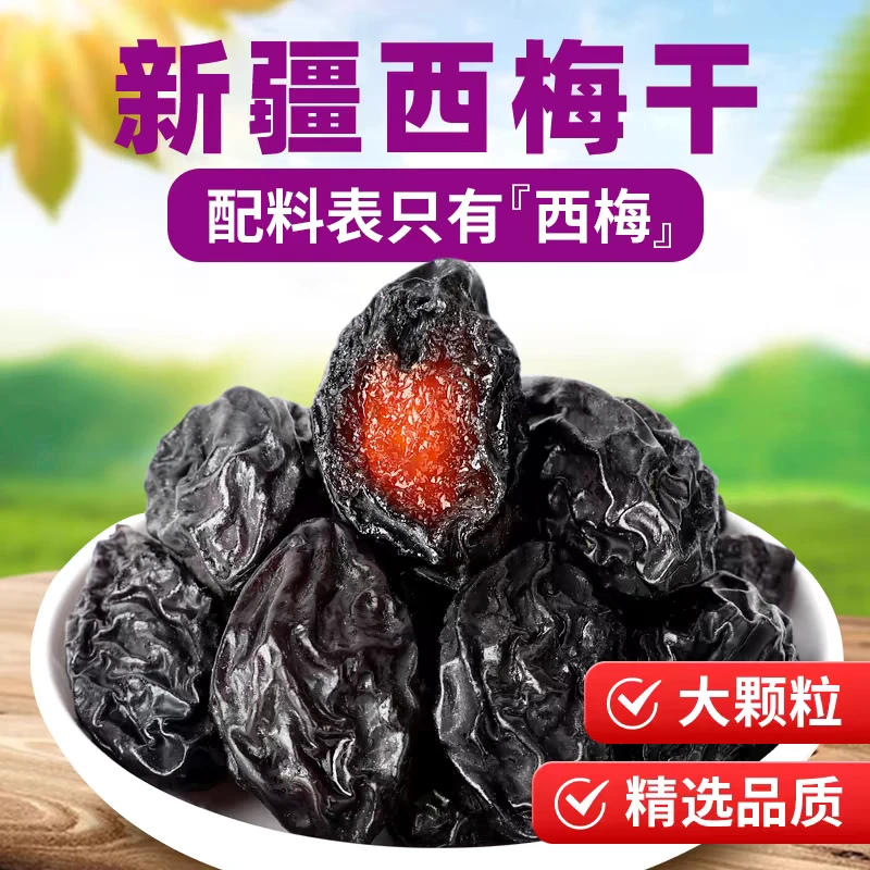 新疆西梅干4斤健康零食果干酸甜梅子软糯水果干解馋休闲零食250g