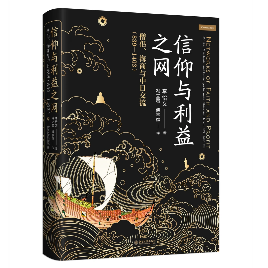 信仰与利益之网：僧侣、海商与中日交流（839—1403）
