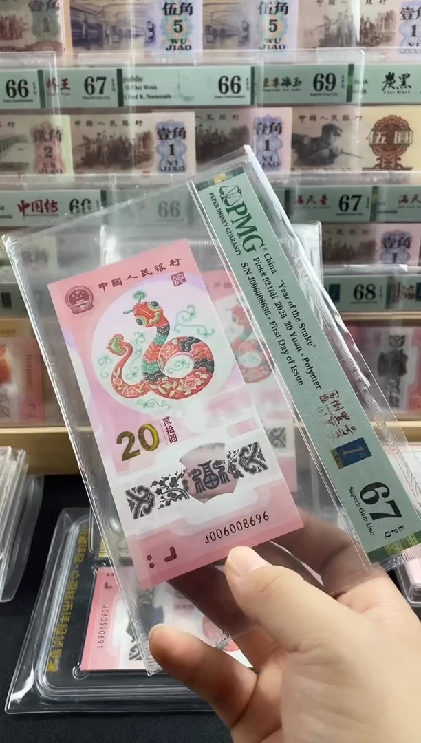 塑料蛇钞圆圆倒置号67分首日标