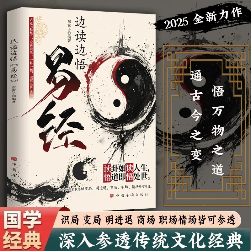 边读边悟易*经 读阴阳变化 悟人生进退 顺势而为 逆境破局的智慧