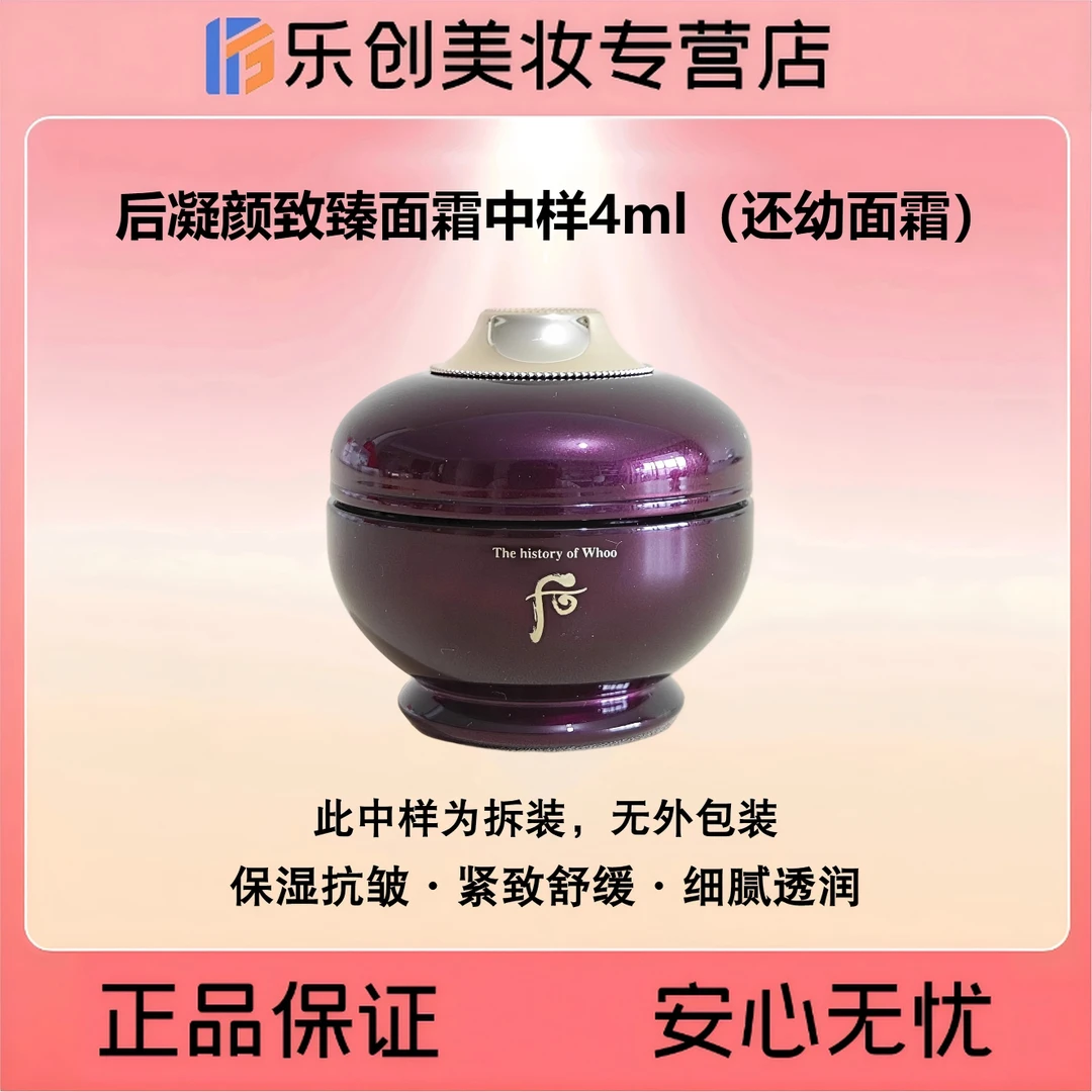 Whoo后凝颜致臻面霜中样4ml（还幼面霜）保湿抗皱·紧致舒缓