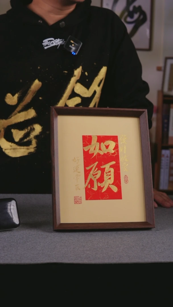 【闪购商品】书法书法 10寸框书法摆件  如愿