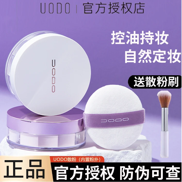 UODO散粉控油定妆粉扑持久干混油皮不易脱妆正品女官方旗舰优沃朵
